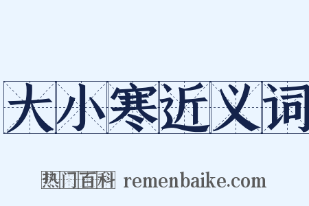 大小寒近义词是什么意思的图片